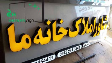 معرفی بهترین تابلوسازی در تهران و بهترین تابلو برای مغازه