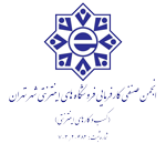 نماد انجمن کارفرمایی اینترنتی شهر تهران